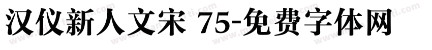 汉仪新人文宋 75字体转换